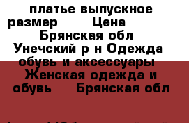 платье выпускное размер 42  › Цена ­ 2 000 - Брянская обл., Унечский р-н Одежда, обувь и аксессуары » Женская одежда и обувь   . Брянская обл.